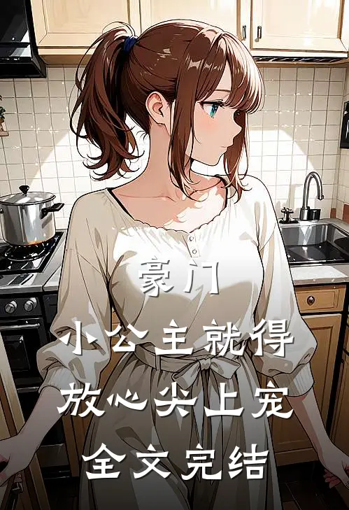 豪门：小公主就得放心尖上宠全文完结