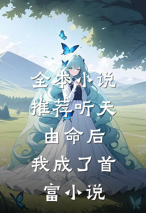 全本小说推荐听天由命后,我成了首富小说