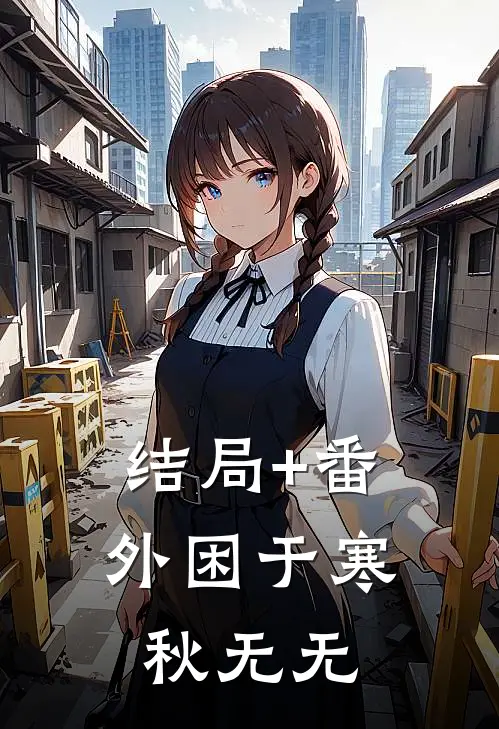 结局+番外困于寒秋无无