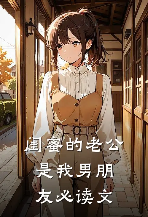 闺蜜的老公是我男朋友必读文