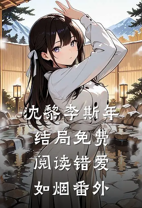 沈黎李斯年结局免费阅读错爱如烟番外