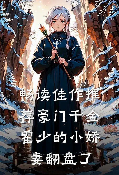 畅读佳作推荐豪门千金：霍少的小娇妻翻盘了