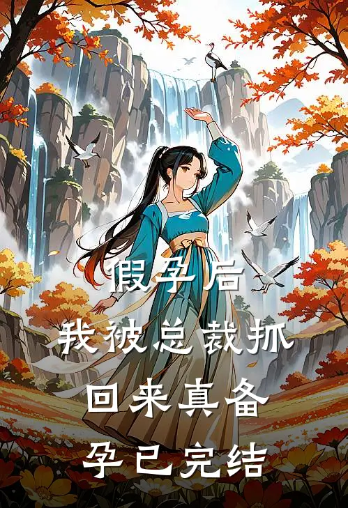 假孕后，我被总裁抓回来真备孕已完结