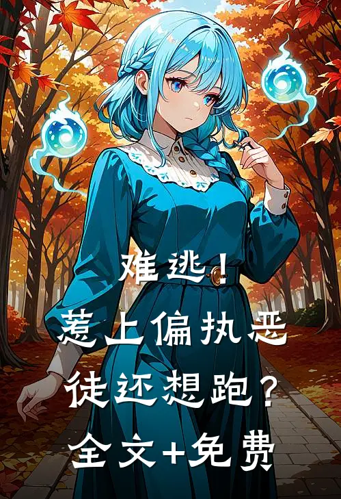 难逃！惹上偏执恶徒还想跑？全文+免费