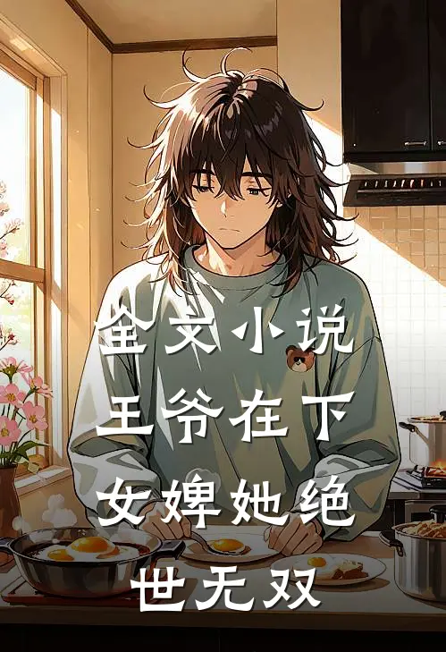 全文小说王爷在下：女婢她绝世无双