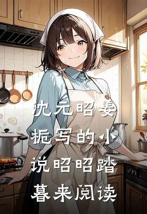 沈元昭姜栀写的小说昭昭踏暮来阅读