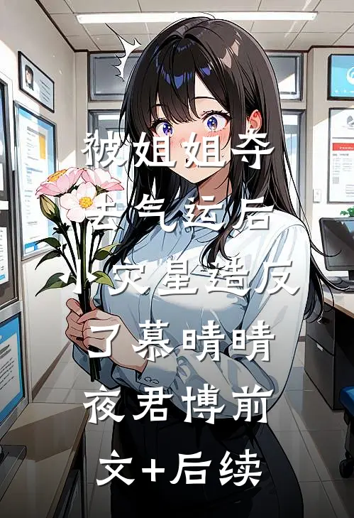 被姐姐夺去气运后，小灾星造反了慕晴晴夜君博前文+后续