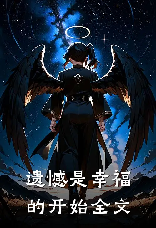 遗憾是幸福的开始全文免费阅读