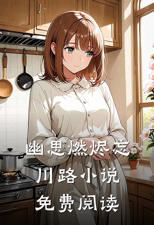 幽思燃烬忘川路小说免费阅读