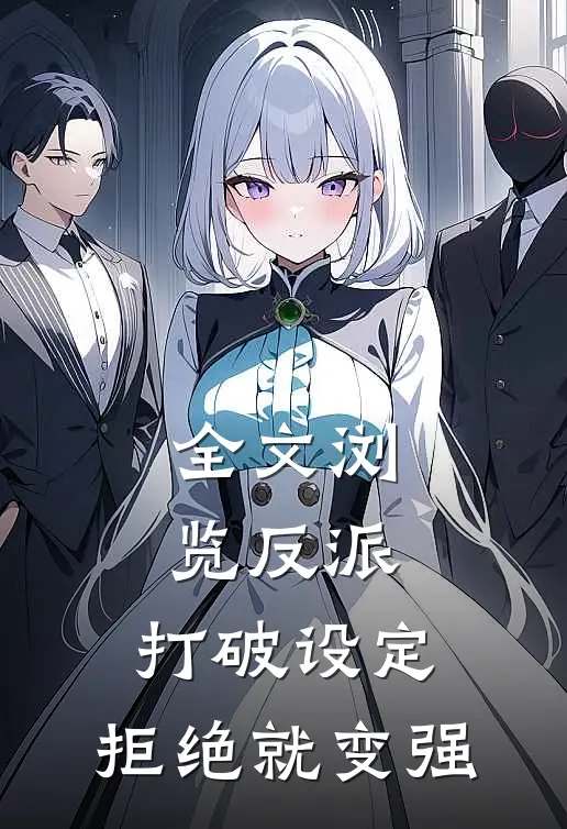 全文浏览反派：打破设定，拒绝就变强