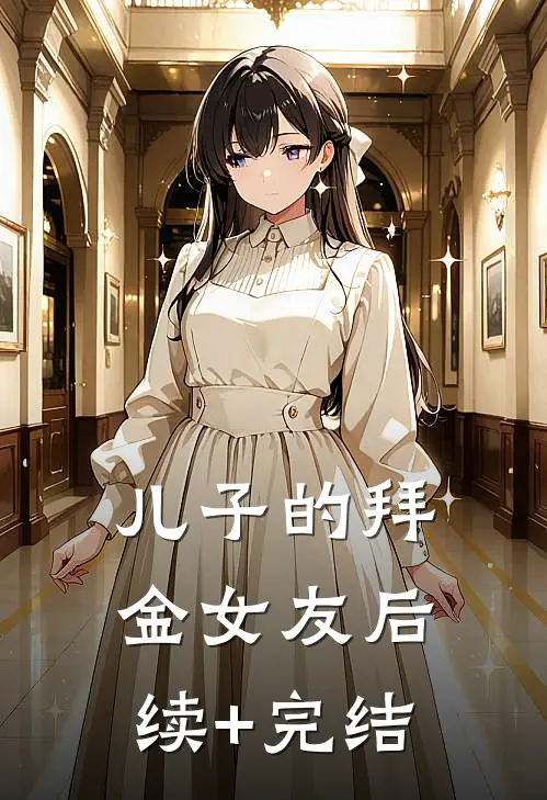 儿子的拜金女友后续+完结