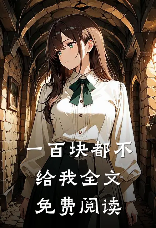 一百块都不给我全文免费阅读