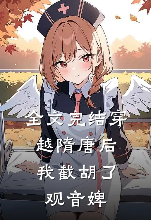 全文完结穿越隋唐后，我截胡了观音婢