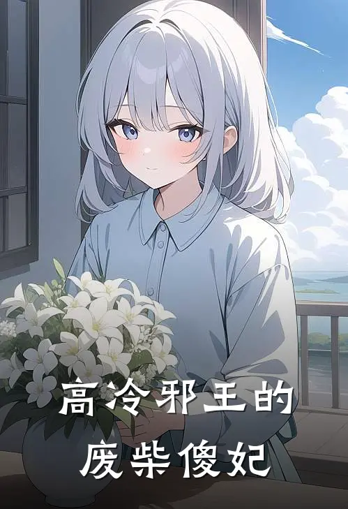 高冷邪王的废柴傻妃