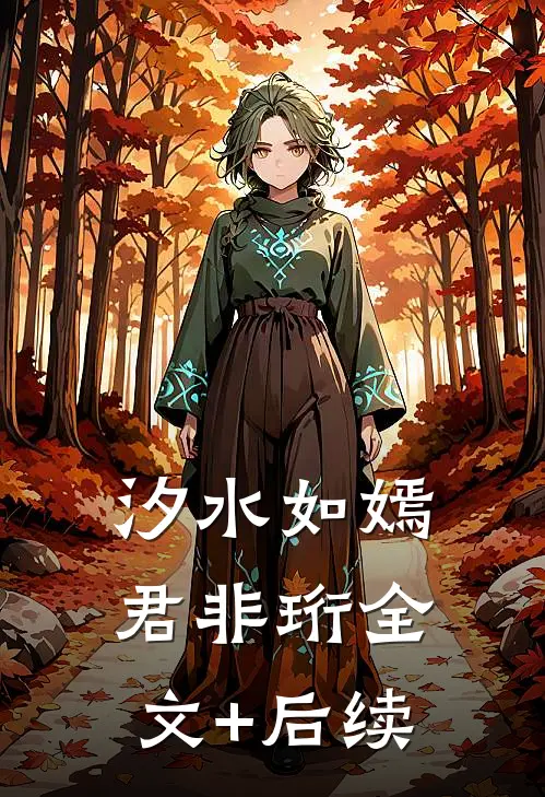汐水如嫣君非珩全文+后续