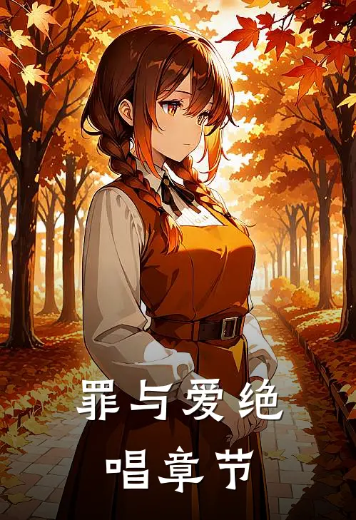 罪与爱绝唱章节