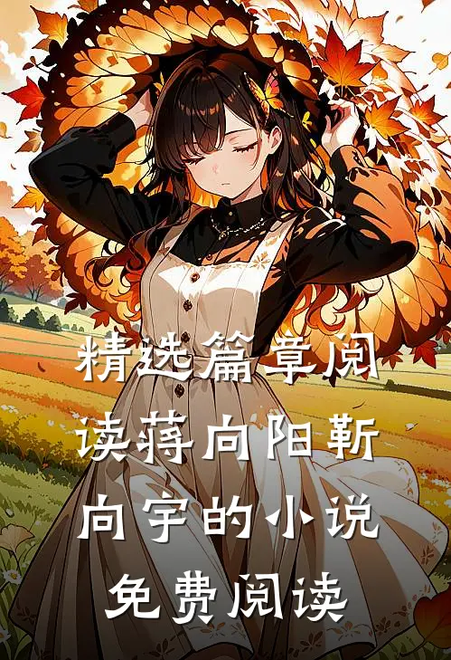 精选篇章阅读蒋向阳靳向宇的小说免费阅读