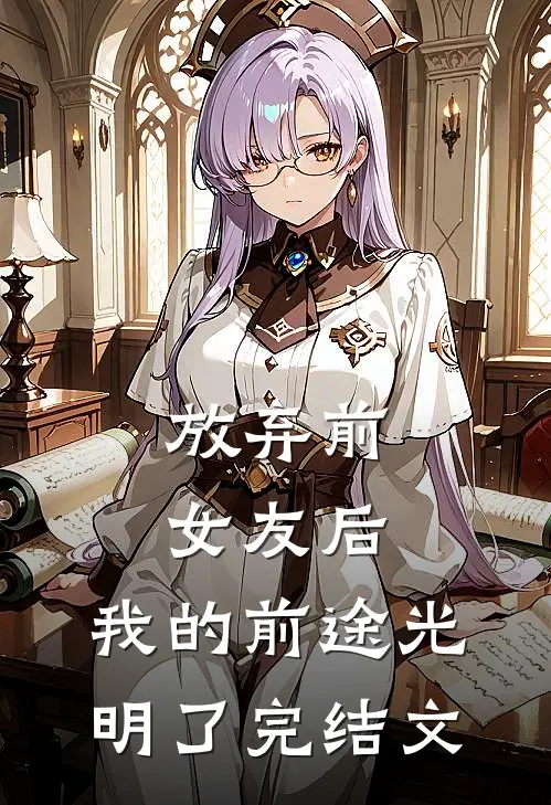 放弃前女友后，我的前途光明了完结文