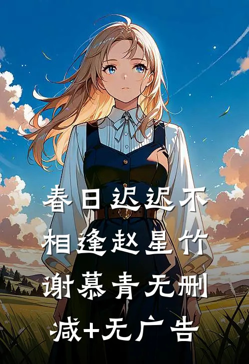 春日迟迟不相逢赵星竹谢慕青无删减+无广告