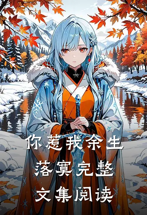 你惹我余生落寞完整文集阅读