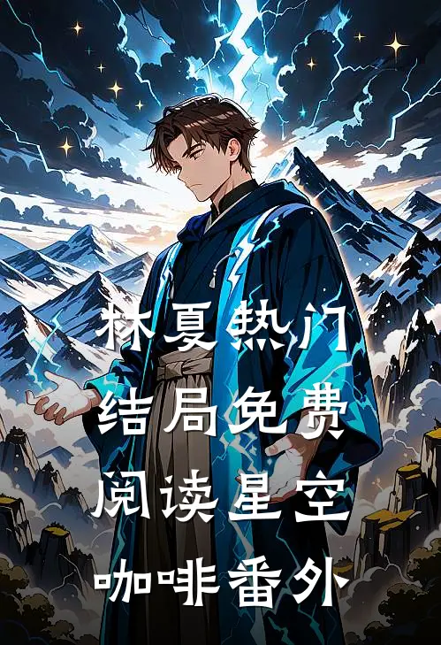 林夏热门结局免费阅读星空咖啡番外