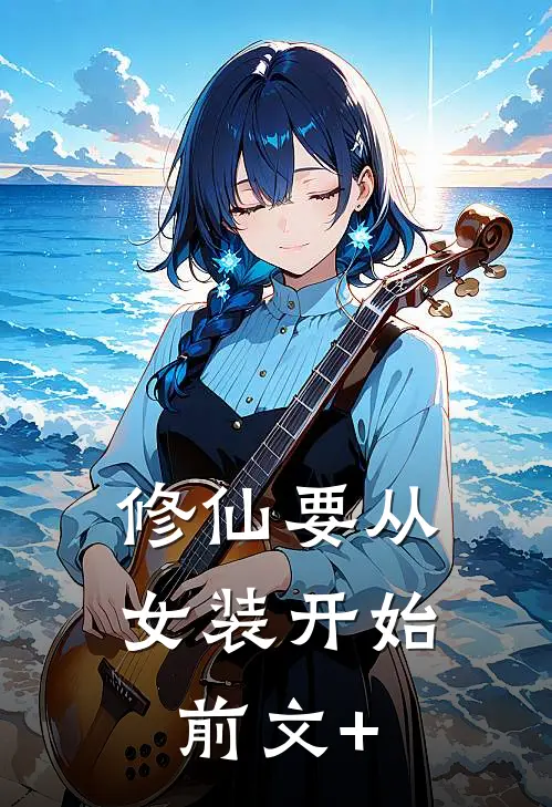 修仙要从女装开始前文+