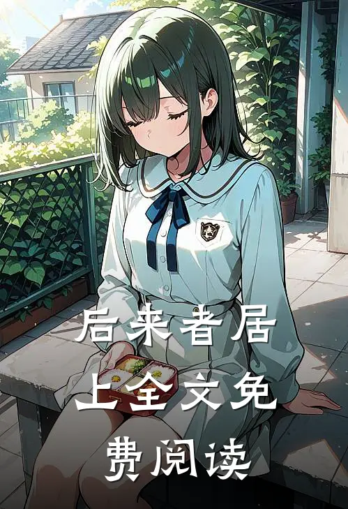 后来者居上全文免费阅读