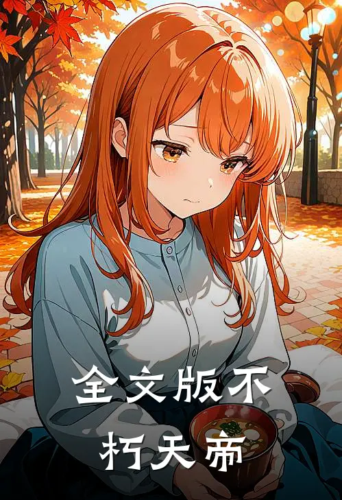 全文版不朽天帝