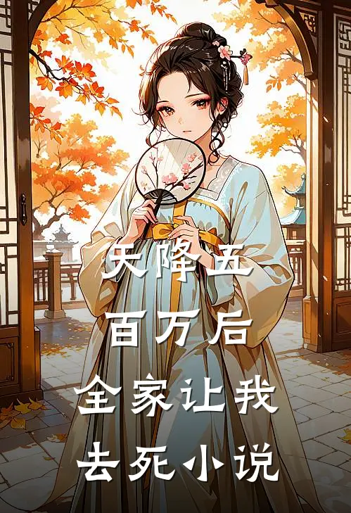 天降五百万后，全家让我去死小说