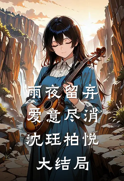 雨夜留弃，爱意尽消沈珏柏悦大结局