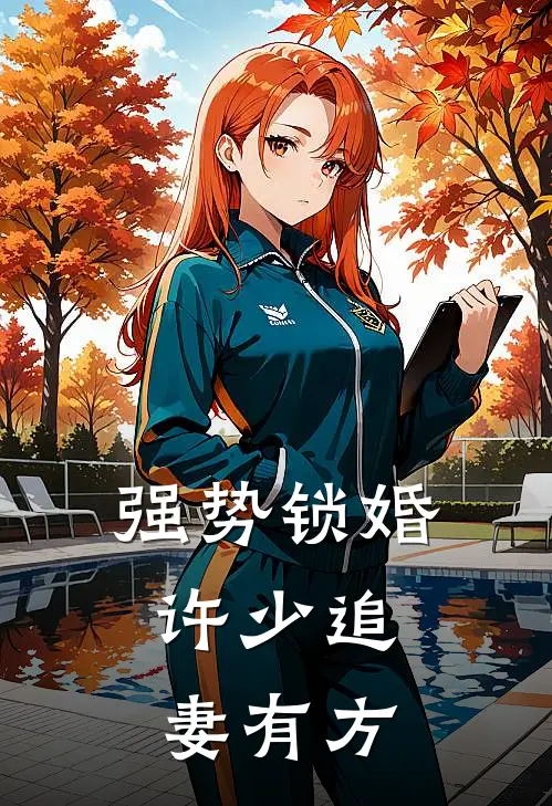 强势锁婚：许少追妻有方