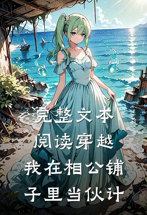完整文本阅读穿越：我在相公铺子里当伙计