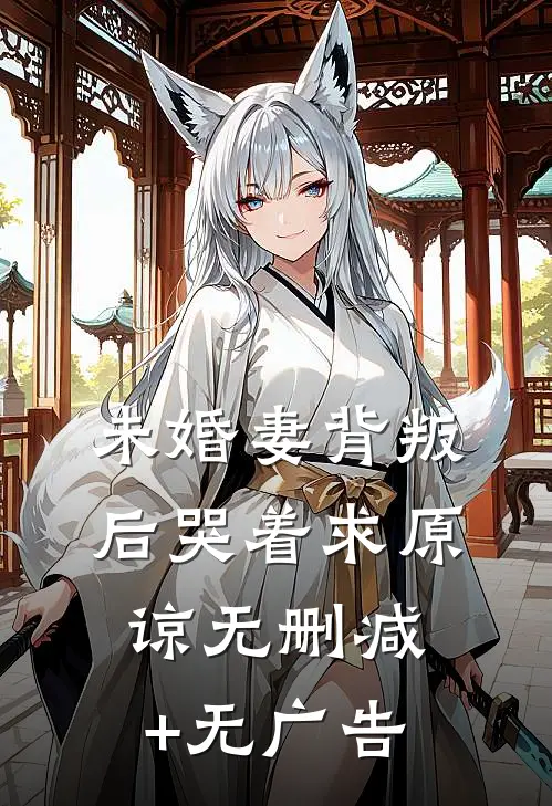 未婚妻背叛后哭着求原谅无删减+无广告