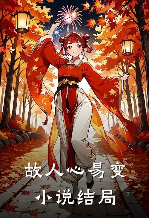 故人心易变小说结局