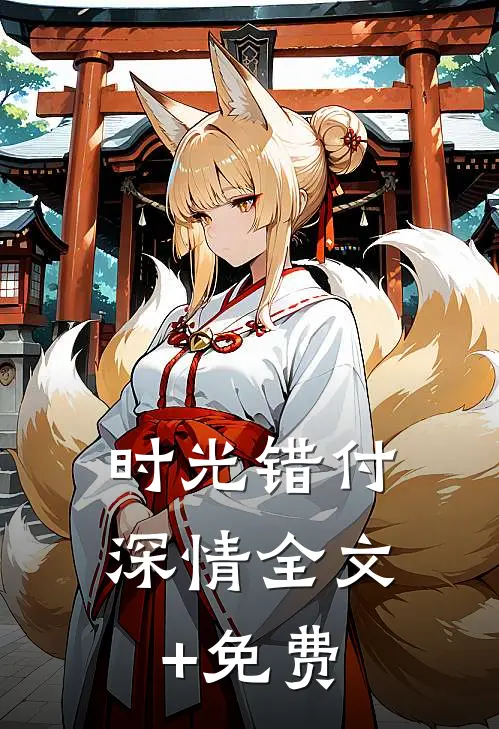 时光错付深情全文+免费