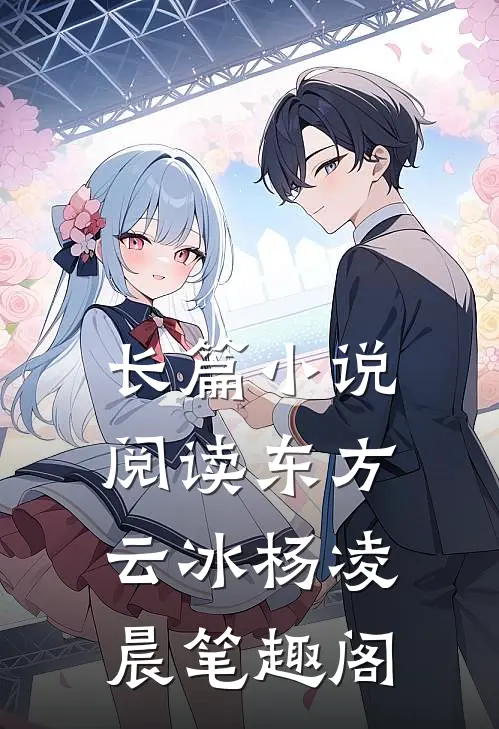长篇小说阅读东方云冰杨凌晨笔趣阁