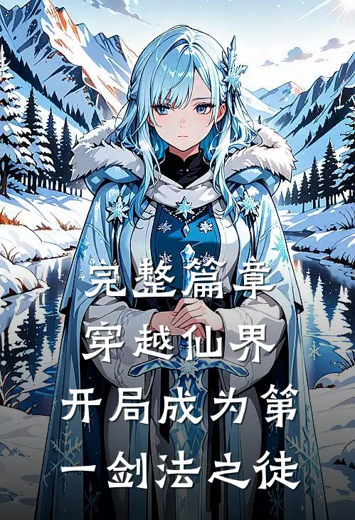 完整篇章穿越仙界,开局成为第一剑法之徒免费阅读