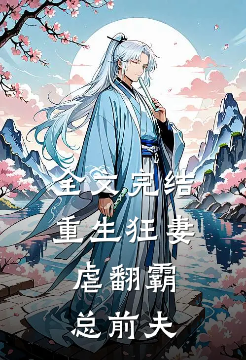 全文完结重生狂妻虐翻霸总前夫