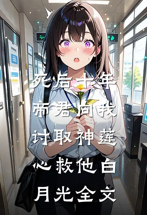 死后十年，帝君向我讨取神莲心救他白月光全文