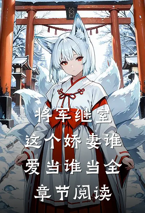 将军继室：这个娇妻谁爱当谁当全章节阅读