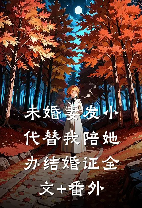 未婚妻发小代替我陪她办结婚证全文+番外