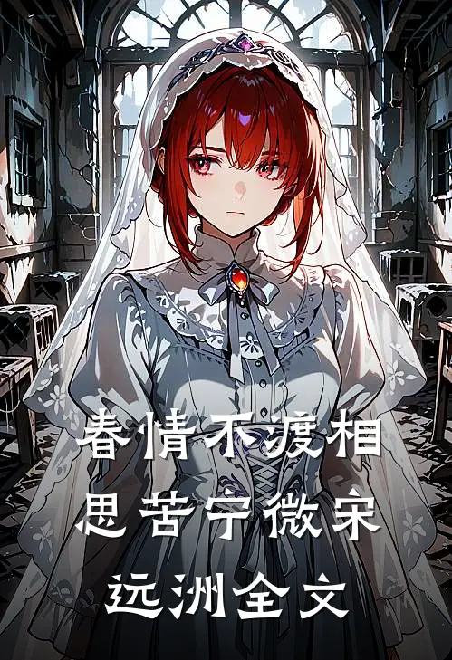 春情不渡相思苦宁微宋远洲全文