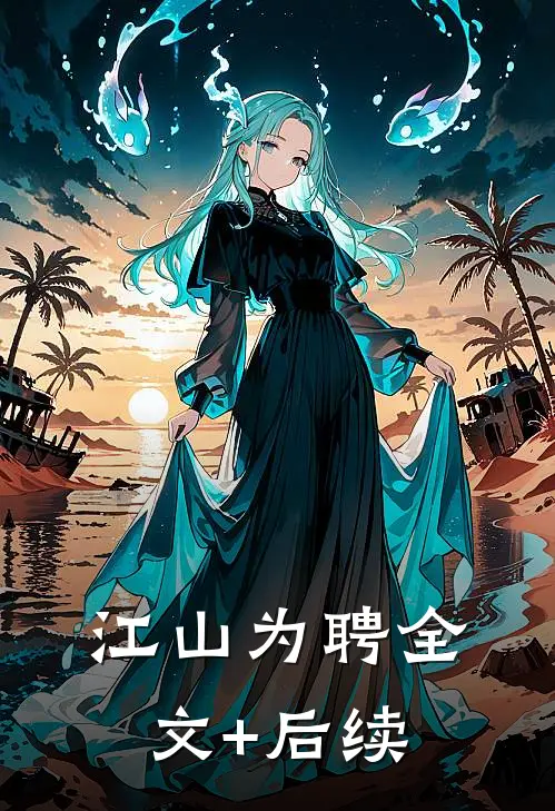 江山为聘全文+后续