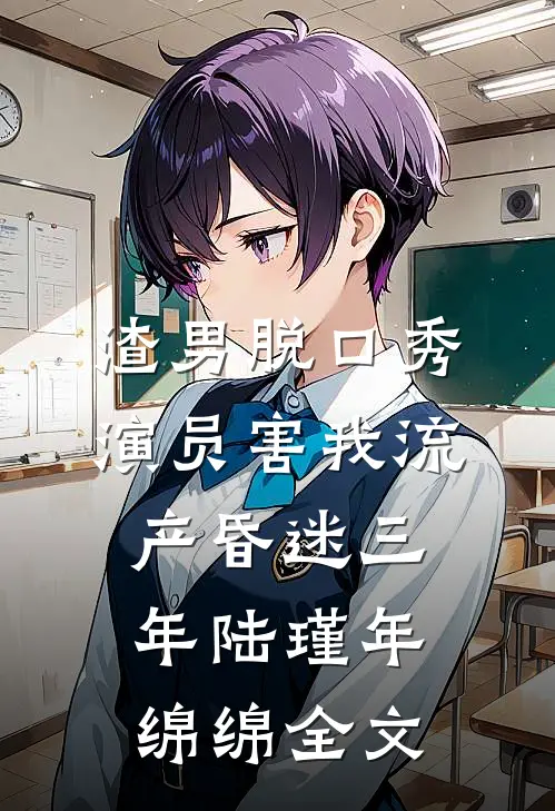 渣男脱口秀演员害我流产昏迷三年陆瑾年绵绵全文