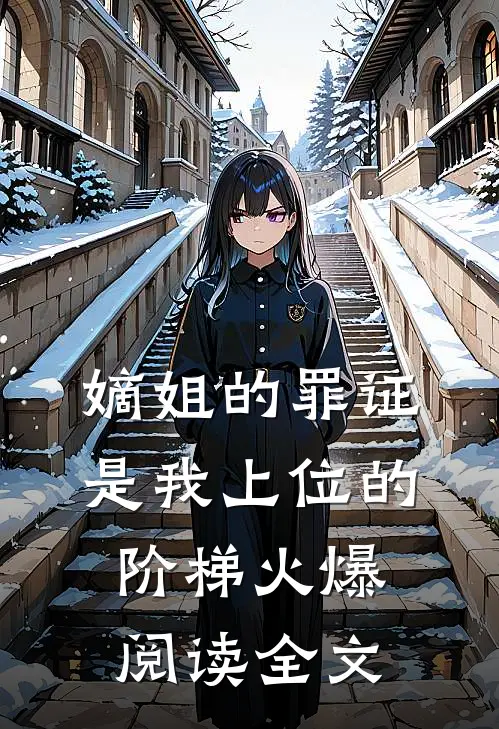 嫡姐的罪证，是我上位的阶梯火爆阅读全文