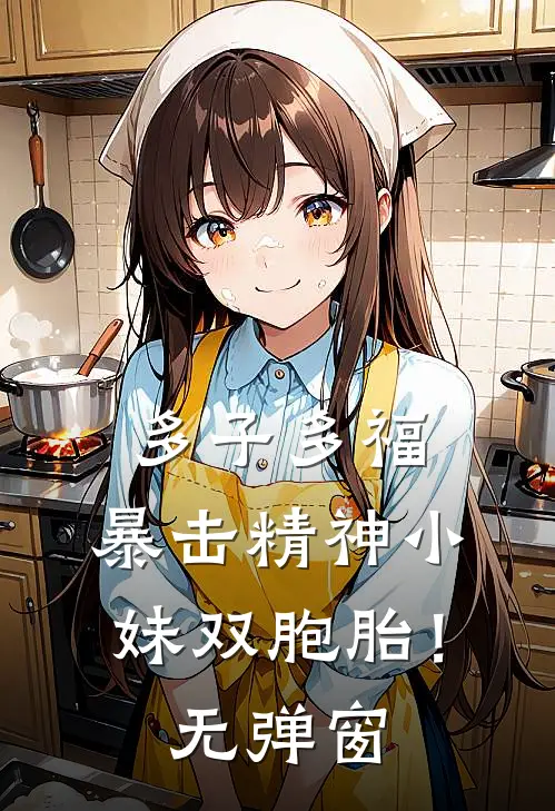 多子多福，暴击精神小妹双胞胎！无弹窗