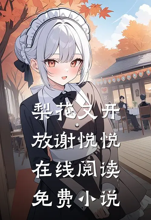 梨花又开放谢悦悦在线阅读免费小说