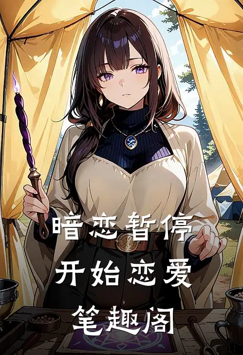 暗恋暂停，开始恋爱笔趣阁