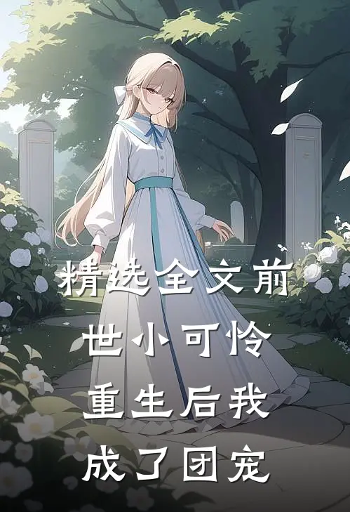 精选全文前世小可怜，重生后我成了团宠
