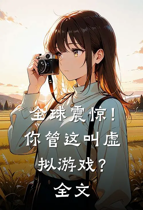 全球震惊！你管这叫虚拟游戏？全文